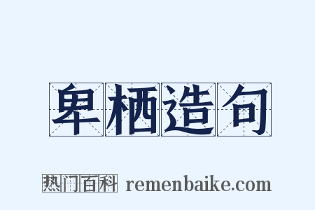 卑栖造句是什么意思的图片